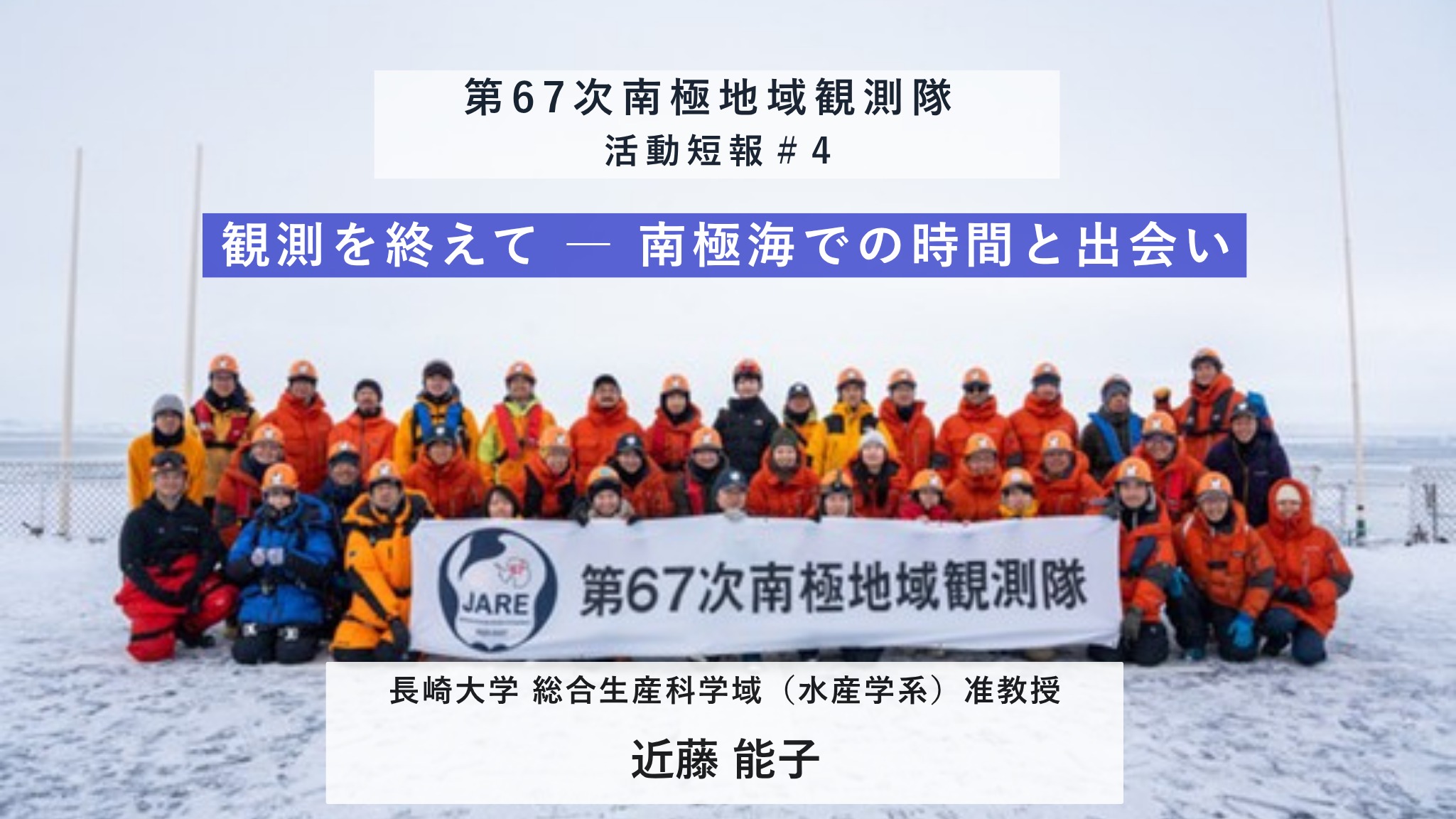 第67次南極地域観測隊活動短報