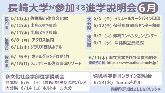 長崎大学が参加する進学説明会6月